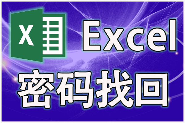 Excel فتح كلمة المرور نسيت كيفية فتح؟ما هي وسيلة لاستعادة؟
